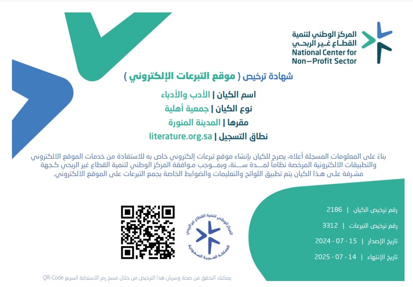 شهادة ترخيص جمع التبرعات لجمعية الأدب والأدباء