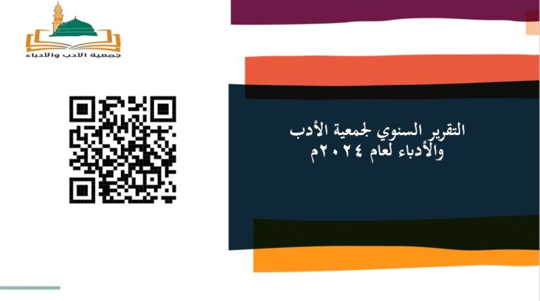 التقرير السنوي لـ جمعية الأدب والأدباء لعام 2024م
